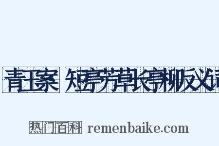 青玉案·短亭芳草长亭柳反义词是什么意思的图片